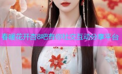 春暖花开杏8吧有你社交互动分享平台