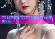 杏1280吧智能交流平台高效互动共享新体验