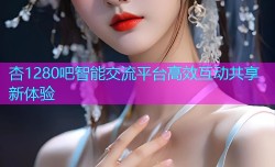 杏1280吧智能交流平台高效互动共享新体验