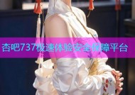 杏吧737极速体验安全保障平台