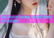 杏吧200会员体验揭秘 轻松享受专属互动与优质服务