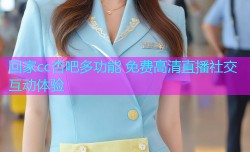 回家cc杏吧多功能 免费高清直播社交互动体验