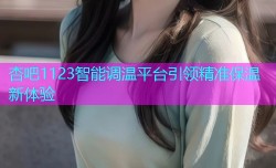 杏吧1123智能调温平台引领精准保温新体验