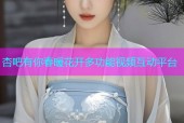 杏吧有你春暖花开多功能视频互动平台
