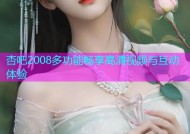 杏吧2008多功能畅享高清视频与互动体验