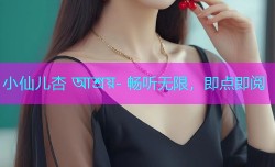 小仙儿杏 আশ্রয়- 畅听无限，即点即阅