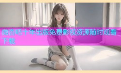 微杏吧十年出版免费影视资源随时观看下载