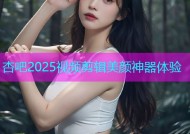 杏吧2025视频剪辑美颜神器体验