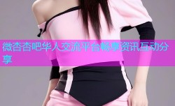 微杏杏吧华人交流平台畅享资讯互动分享