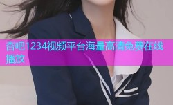 杏吧1234视频平台海量高清免费在线播放