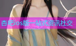 杏吧ios版一站式资讯社交