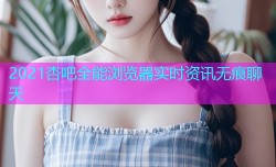 2021杏吧全能浏览器实时资讯无痕聊天