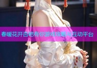 春暖花开杏吧有你游戏攻略与互动平台