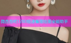 微杏杏吧1280极速看图绘图全能助手