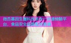 微杏基因生醫科技多合一快速檢驗平台，食品安全品質監控首選