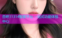 杏吧11314智能平台 一站式功能体验中心