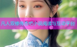凡人双修传杏吧小说阅读与互动平台