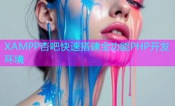 XAMPP杏吧快速搭建全功能PHP开发环境