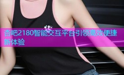 杏吧2180智能交互平台引领高效便捷新体验