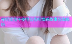 夜听宝宝午夜电台杏吧情感故事在线畅听