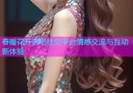 春暖花开杏吧社交平台情感交流与互动新体验