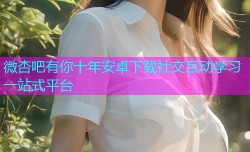 微杏吧有你十年安卓下载社交互动学习一站式平台