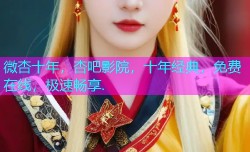 微杏十年，杏吧影院，十年经典，免费在线，极速畅享.