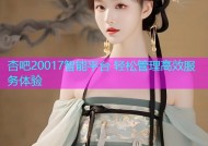 杏吧20017智能平台 轻松管理高效服务体验