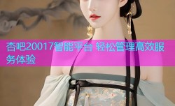 杏吧20017智能平台 轻松管理高效服务体验