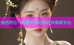 微杏吧论：智能交流与知识共享新平台