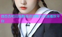 微杏杏吧旧版影视资源聚合极速播放平台
