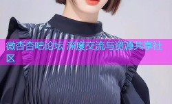 微杏杏吧论坛 深度交流与资源共享社区