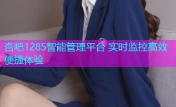 杏吧1285智能管理平台 实时监控高效便捷体验