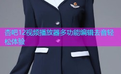 杏吧12视频播放器多功能编辑去音轻松体验