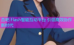 杏吧 Flash智能互动平台 引领高效协作新时代