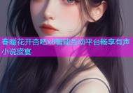 春暖花开杏吧x8智能互动平台畅享有声小说盛宴
