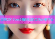 杏吧2017sex8精彩社区互动分享平台