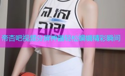帝杏吧视频分屏神器轻松编辑精彩瞬间