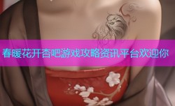 春暖花开杏吧游戏攻略资讯平台欢迎你