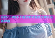 杏吧2.23版本下载全新体验社交娱乐必备神器