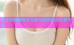 杏中吧健康养生交流与营养知识分享平台