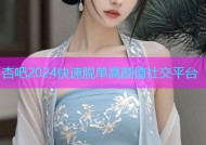 杏吧2024快速脱单高颜值社交平台
