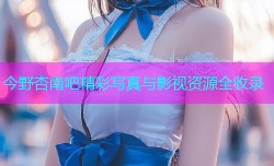 今野杏南吧精彩写真与影视资源全收录