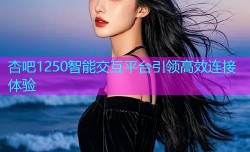 杏吧1250智能交互平台引领高效连接体验