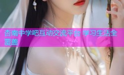 杏南中学吧互动交流平台 学习生活全覆盖