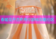 春暖花开杏吧有你游戏攻略社区