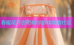 春暖花开杏吧有你游戏攻略社区