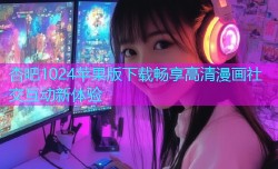 杏吧1024苹果版下载畅享高清漫画社交互动新体验