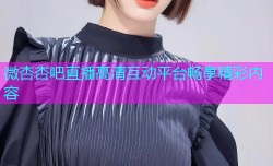 微杏杏吧直播高清互动平台畅享精彩内容