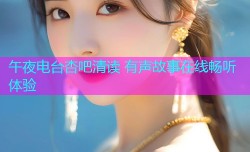 午夜电台杏吧清读 有声故事在线畅听体验